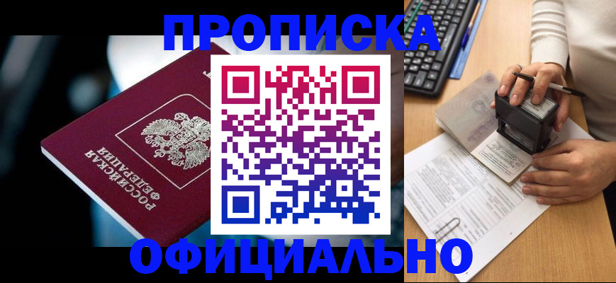 прописка штамп в Нариманове
